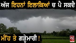 Breaking News !! ਅੱਜ ਇਹਨਾਂ ਇਲਾਕਿਆਂ ਚ ਪੈ ਸਕਦੈ ਭਾਰੀ ਮੀਂਹ !!