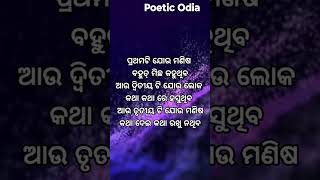 ମନେ ରଖନ୍ତୁ ବହୁତ୍ କାମରେ ଆସିବ !! Heart Touching Quotes !! Poetic Odia !! #youtubeshorts