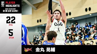 【バスケ】オフェンスマシーンが目を覚ます...！22得点でチームの連勝に貢献｜三遠#14 金丸 晃輔