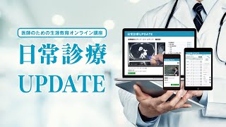 いつでもどこでも臨床力向上。「日常診療UPDATE講座」PR動画（合体版）