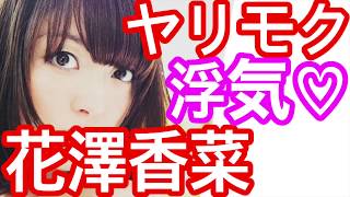 女性声優 花澤香菜『同窓会はヤレる？』