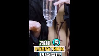 揭秘网络热门视频里的科学原理#水水劳斯网络科普 #爆炸实验室网络科普揭秘