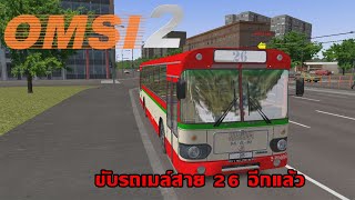 OMSI 2 ขับรถเมล์สาย 26 อีกแล้ว