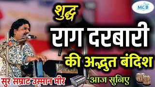 सुर सम्राट उस्मान मीर की शुद्ध राग दरबारी मे अद्भुत बंदिश।।osman mir bhajan।।raag darbari bhajan