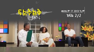 Fileklek ፍልቅልቅ 1ኛዙር መስከረም 17 2013 ዓ/ም ክፍል 2/2