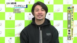 取手競輪決勝出場選手インタビュー　園田　匠 選手　2025年1月14日