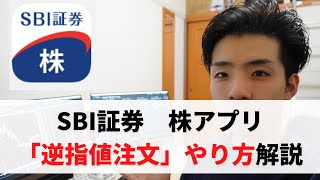 【SBI証券】スマホ株アプリを使った「逆指値注文」のやり方解説