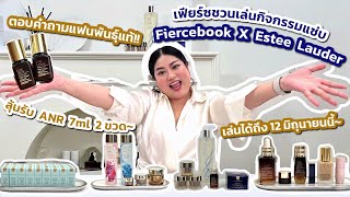 เฟียร์ซชวนเล่นกิจกรรมแซ่บ Fiercebook X Estee Lauder