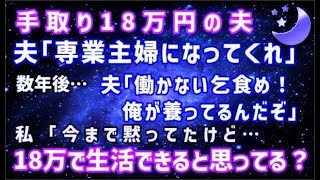 【スカッとする話】手取り18万の旦那「俺が養うから結婚して専業主婦になってくれ」→数年後「養って貰ってよく平気だね。乞食が」と言って来たので…