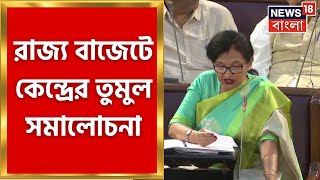 West Bengal Budget 2023 : রাজ্য বাজেটে কেন্দ্রের তুমুল সমালোচনা, তোপ শুভেন্দুর । Bangla News