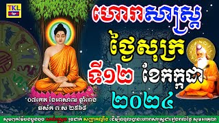 ហោរាសាស្រ្តសំរាប់ថ្ងៃសុក្រ ទី១២ ខែកក្កដា ឆ្នាំ២០២៤, Khmer horoscope daily by TKL News