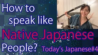 【Learning Japanese】Today's Japanese #4 / How to speak like native Japanese people?【Today's Japanese】