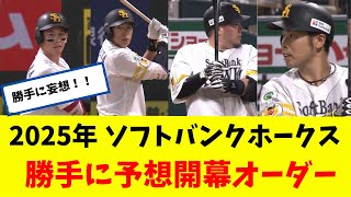 勝手に妄想！ 2025年 ソフトバンク ホークス 予想開幕オーダー発表ｗｗｗ