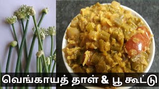 Onion flower kootu recipe in tamil|vengaya poo kootu