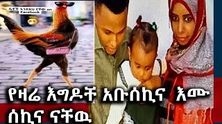 የዛሬ እግዳየ አቡ ሰኪና እሙ ሰኪና ናቸዉ