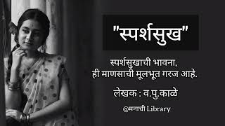 स्पर्शसुखं | va.pu.kale || #vapukalevichar #vapukale #vapukalemarathi