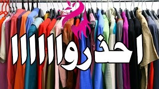 ملابس تسبب السرطان احذروهاااااااااااااا