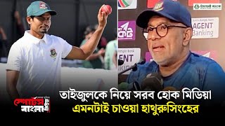 হাথুরুর চাওয়া তাইজুলকে নিয়ে আরো বেশী কথা হবে গণমাধ্যমে | Taijul Islam | Hathurusingha |Sports Bangla