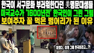 한국이 서구문화 부러워한다던 美명문대생들 미국교수가 ‘1600년전’ 한국인이 그린 그림 보여주자 꿀 먹은 벙어리가 된 이유