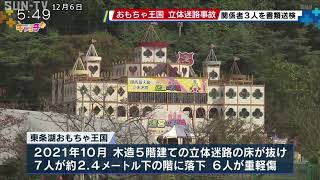 おもちゃ王国　立体迷路の床抜け６人重軽傷　元支配人ら３人を書類送検