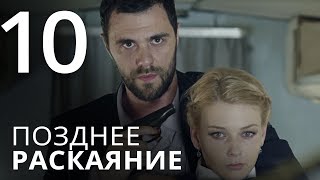 ПОЗДНЕЕ РАСКАЯНИЕ. Серия 10. Мелодрама. ≡ THE LATE REGRET. Episode 10