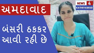 બંસરી  ઠકકર  આવી રહીછે. મીડિયા સમક્ષ. તારીખ 9-6-2021..બુધવારે બપોરે 3 કલાકે ..