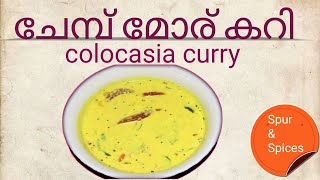 ചേമ്പ് മോര് കറി | Colacasia curd curry | SpurandSpices | Chipotle