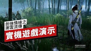 《劍俠情緣之謝雲流傳》實際遊戲演示 Swordman Love The Story of Xie Yunliu Gameplay