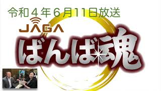 ”ばんば魂”　令和4年6月11日（土）放送