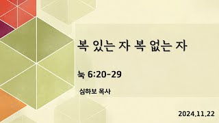 [금요심야예배] 복 있는 자 복 없는 자 (눅6:20-29) | 심하보 목사 설교 | 2024.11.22.예배