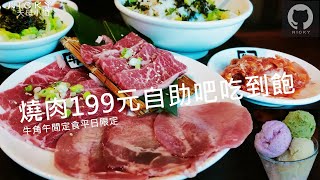 #日式燒肉｜#牛角燒肉午間定食 199元可享自助吧超划算!#平日午餐限定#日本製明治冰淇淋#日式咖喱#CP值#午間定食一新#牛角日本燒肉專門店中山店