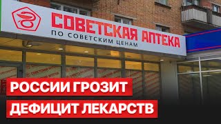 ❗️ Как будет работать импортозамещение лекарств в России