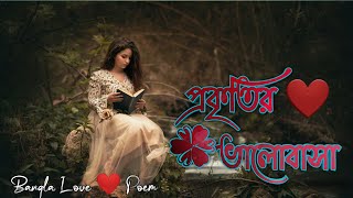 প্রকৃতির ভালোবাসা || Prokitir Valobasa || Bangla Love ❤ Poem || M Multimedia