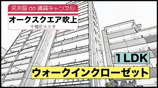 「吹上駅」徒歩１分！【名古屋de賃貸チャンネル】オークスクエア吹上/1LDK/ウォークインクローゼット/千種区大久手