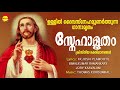 Snehaamrutham | Christian Devotional Songs | Full Audio Jukebox | Thomas Kurisumkal