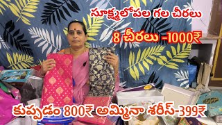 #1000కి 8 చీరలు | సూక్ష్మ లోపల గల చీరలు | #saree #fashion #online