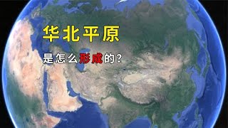 华北平原是怎么形成的？它包括哪些省市？