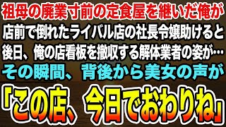 【感動する話】祖母の廃業寸前の定食屋を継いだ俺が店前で倒れたライバル店の社長令嬢助けると後日、俺の店看板を撤収する解体業者の姿が…その瞬間、背後から美女の声が「この店、今日でおわりね」【泣ける話】