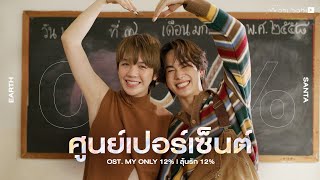 [Official MV] 0% ศูนย์เปอร์เซ็นต์ OST.My Only 12% | Santa Earth | Studio Wabi Sabi