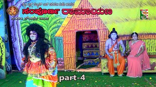 Sampornaramayana Drama  Part-4 Thuruvekere  ಸಂಪೂರ್ಣ ರಾಮಾಯಣ  ನಾಟಕ ಭಾಗ 4 ,