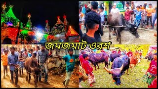 হযরত সৈয়দ আশরাফ শাহ্ বলখী (রহঃ) এর ওরশ ভিডিও || Syed Ashraf Shah Balkhi Ar Orsh Video