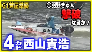 【G1芦屋準優】激戦④西山貴浩の優出争い【競艇・ボートレース】