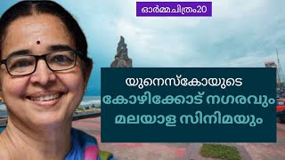 ഇന്ത്യയിലെ ഏക സാഹിത്യ നഗരവും മലയാള സിനിമ ചരിത്രവും കോഴിക്കോട് CALICUT