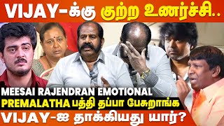 Premalatha அரசியல் வியாபாரம் செஞ்சாங்களா..? - Meesai Rajendran Emotional Interview | Vijayakanth