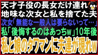 スカッとする話】可愛い天才子役の長女だけ連れ愛人と再婚した夫。次女「パパがブスの無能は要らないって…」私「大丈夫、後悔するのはあっちよw」10年後、娘と住むタワマン最上階に元夫達が現れw【修