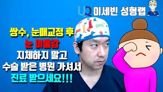 쌍수, 눈매교정후 눈이물감, 지체하지 말고 수술 받은 병원 가셔서 진료 받으세요See a doctor in foreign body sensation after eye surgery