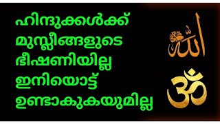 മുസ്ലീങ്ങളും ഹിന്ദുക്കളും ശത്രുക്കളല്ല🍁എന്നാൽ സംഘികൾ ഹിന്ദുക്കൾക്കും മുസ്ലീങ്ങൾക്കും ശത്രുക്കൾ🙄