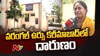 వరంగల్⁬లో ఉర్సు కరీమాబాద్ లో దారుణం..  | Ntv