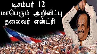 ரஜினிகாந்த் அதிரடி | Rajinikanth 67th Birthday SPL | Rajinikanth New Political Party | Kaala Teaser