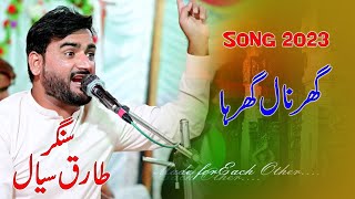 Ghar Naal Ghar Aal Bol Keni || Tariq Sail ||  Singer Tariq Sial New Song 2023 🥰 گھر  نال گھر اے طارق